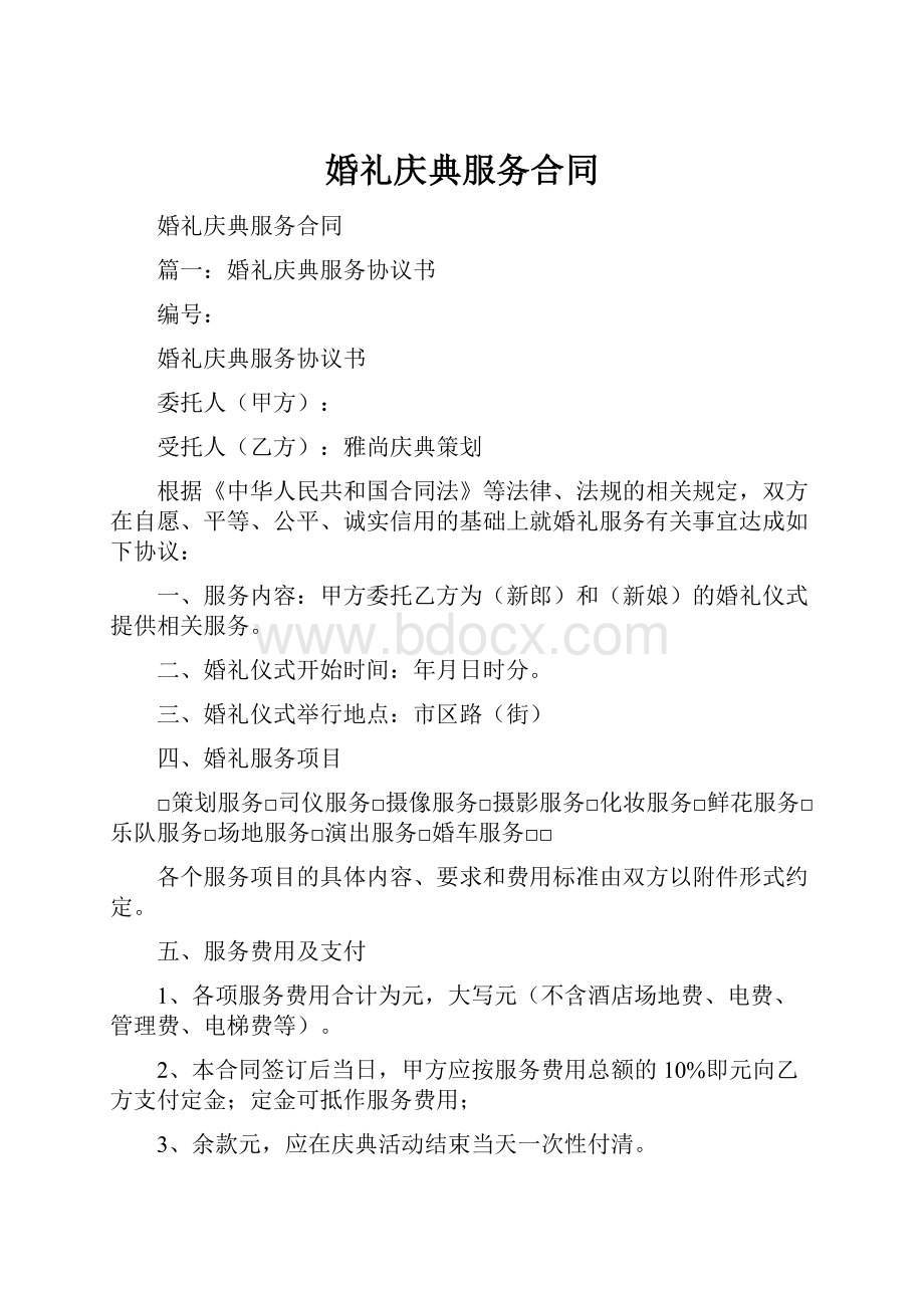 婚礼庆典服务合同Word下载.docx