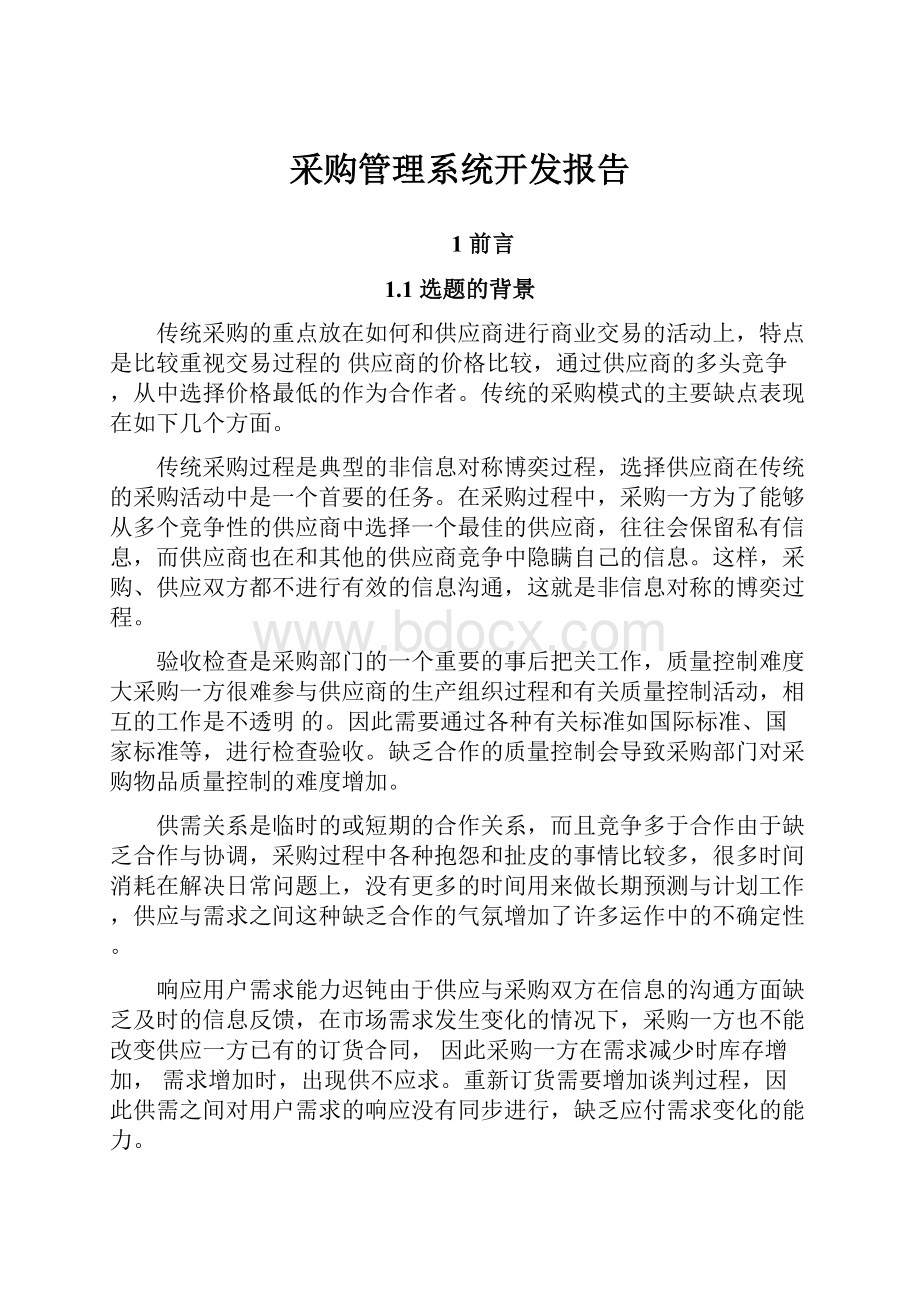 采购管理系统开发报告.docx_第1页