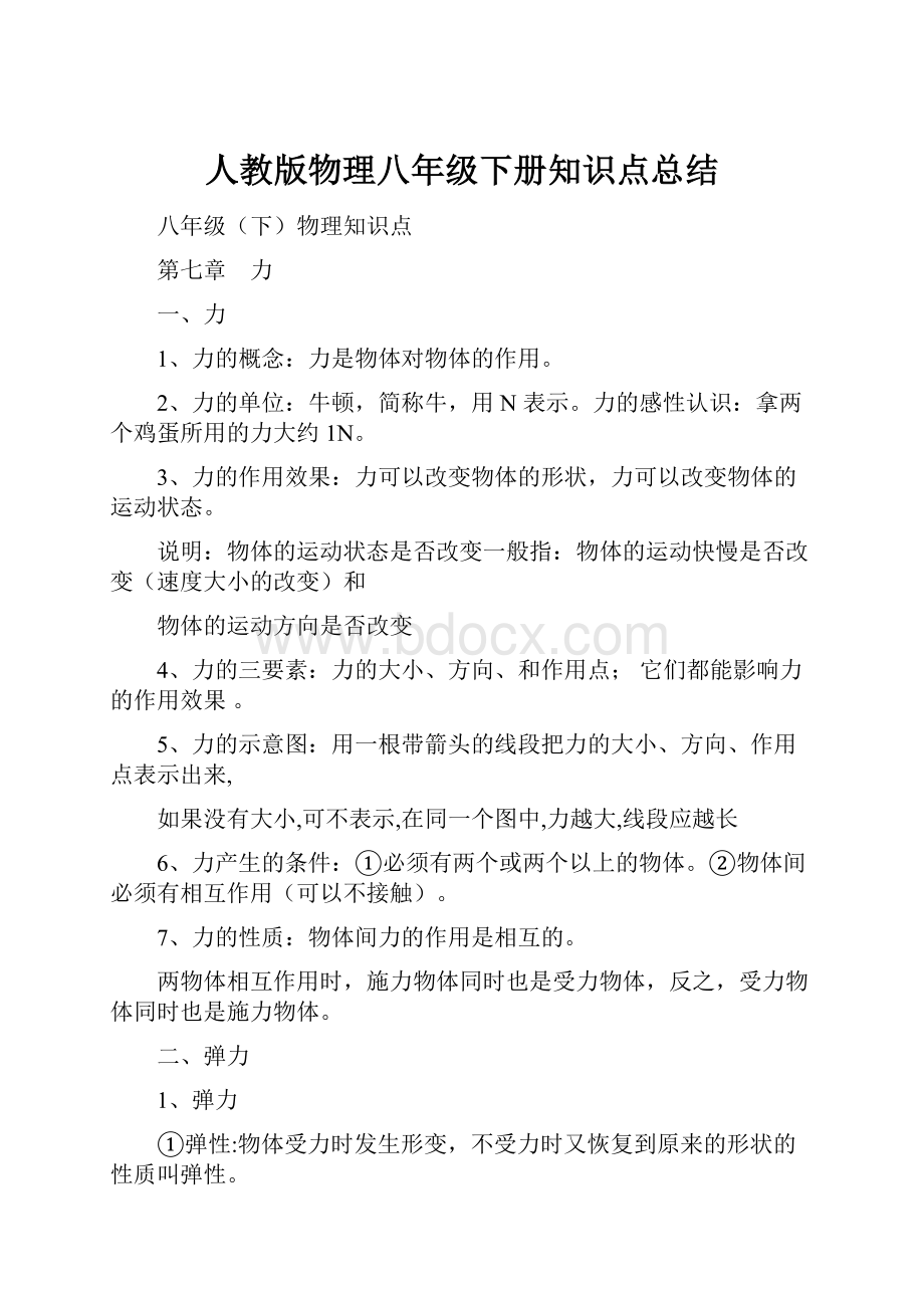 人教版物理八年级下册知识点总结.docx