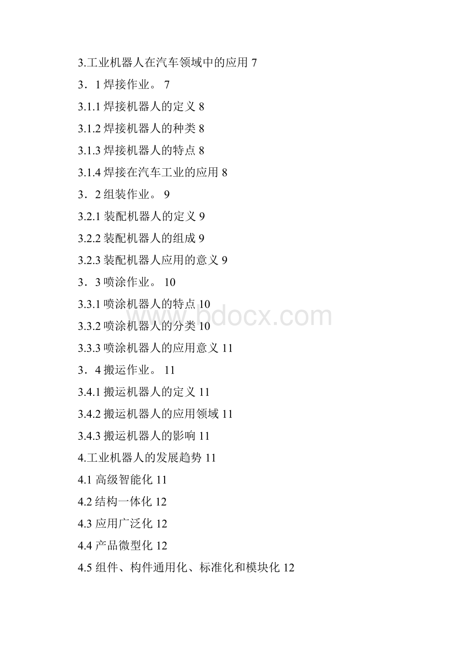 实用工业机器人在汽车业中的应用与发展项目可行性研究报告.docx_第2页