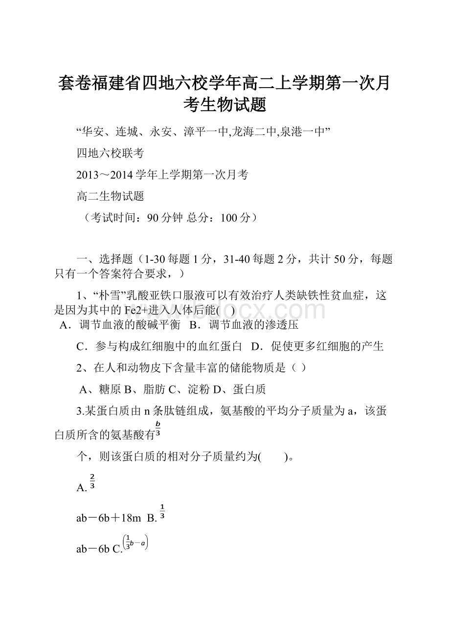 套卷福建省四地六校学年高二上学期第一次月考生物试题Word文档格式.docx