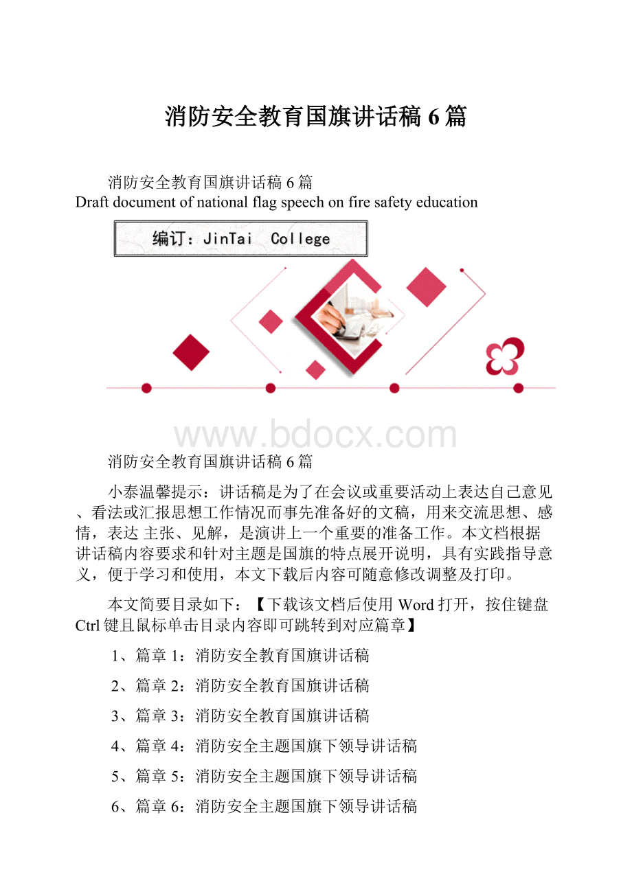 消防安全教育国旗讲话稿6篇Word格式.docx