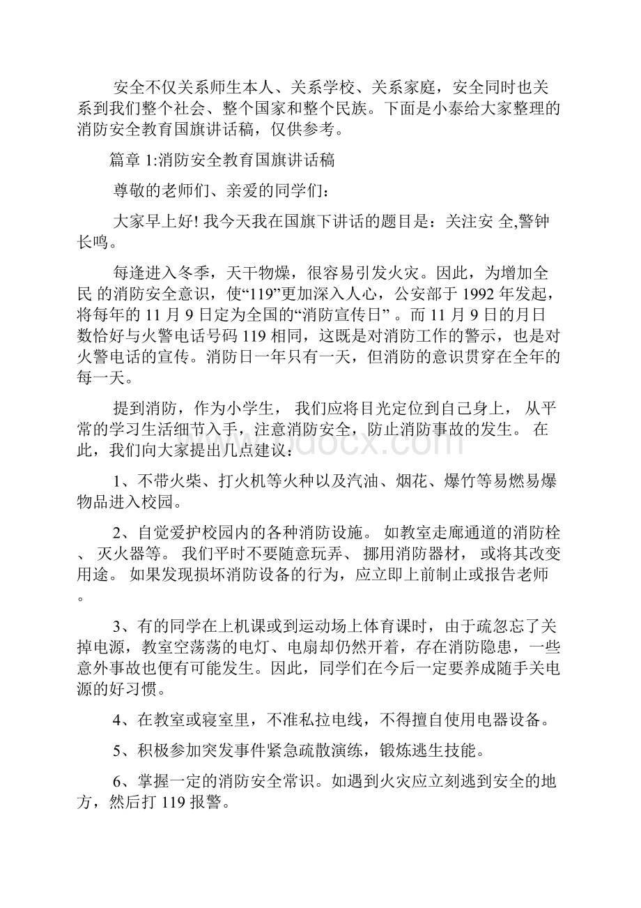 消防安全教育国旗讲话稿6篇Word格式.docx_第2页