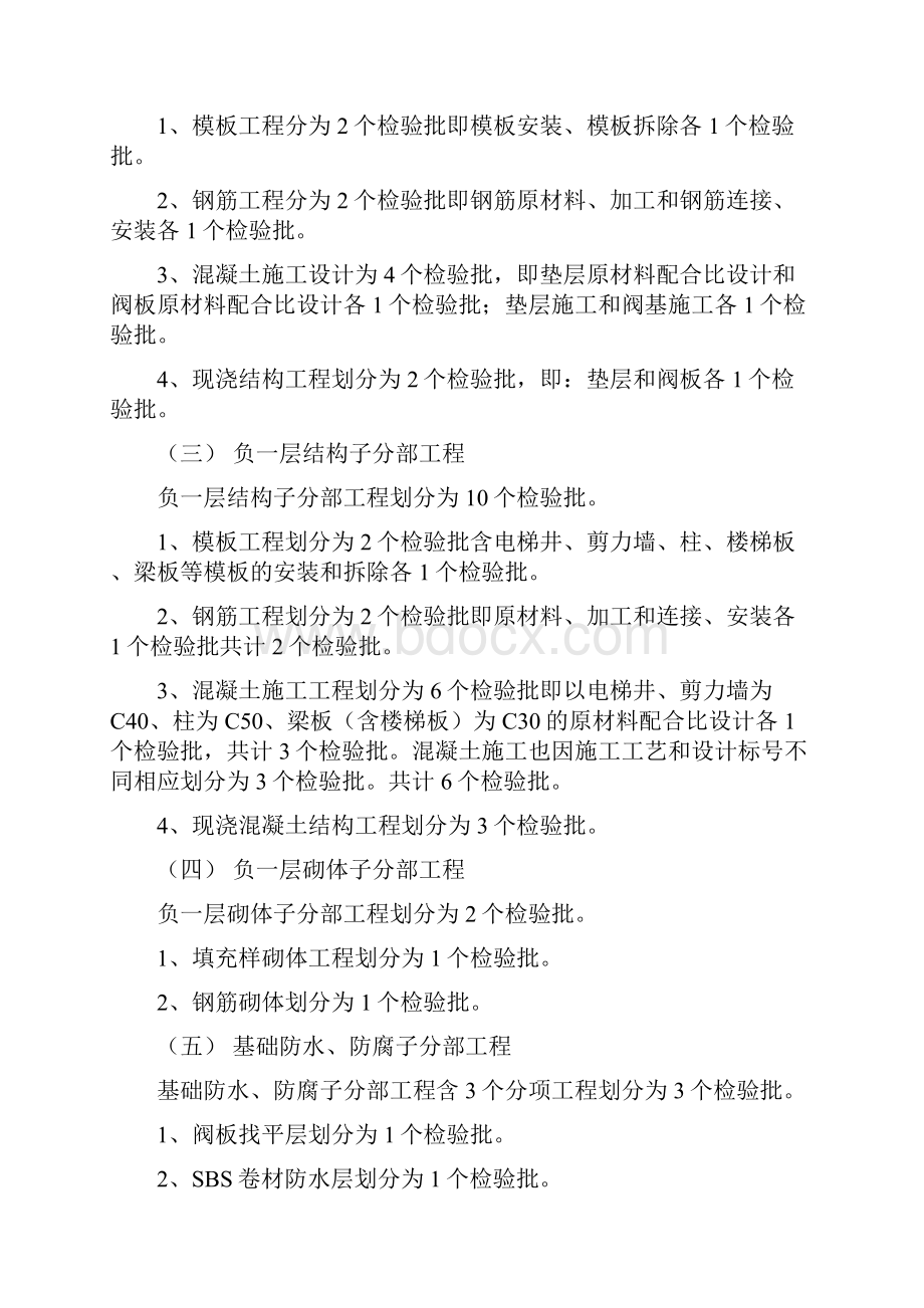 高层建筑分部分项工程检验批划分原则和方法4Word文档下载推荐.docx_第2页