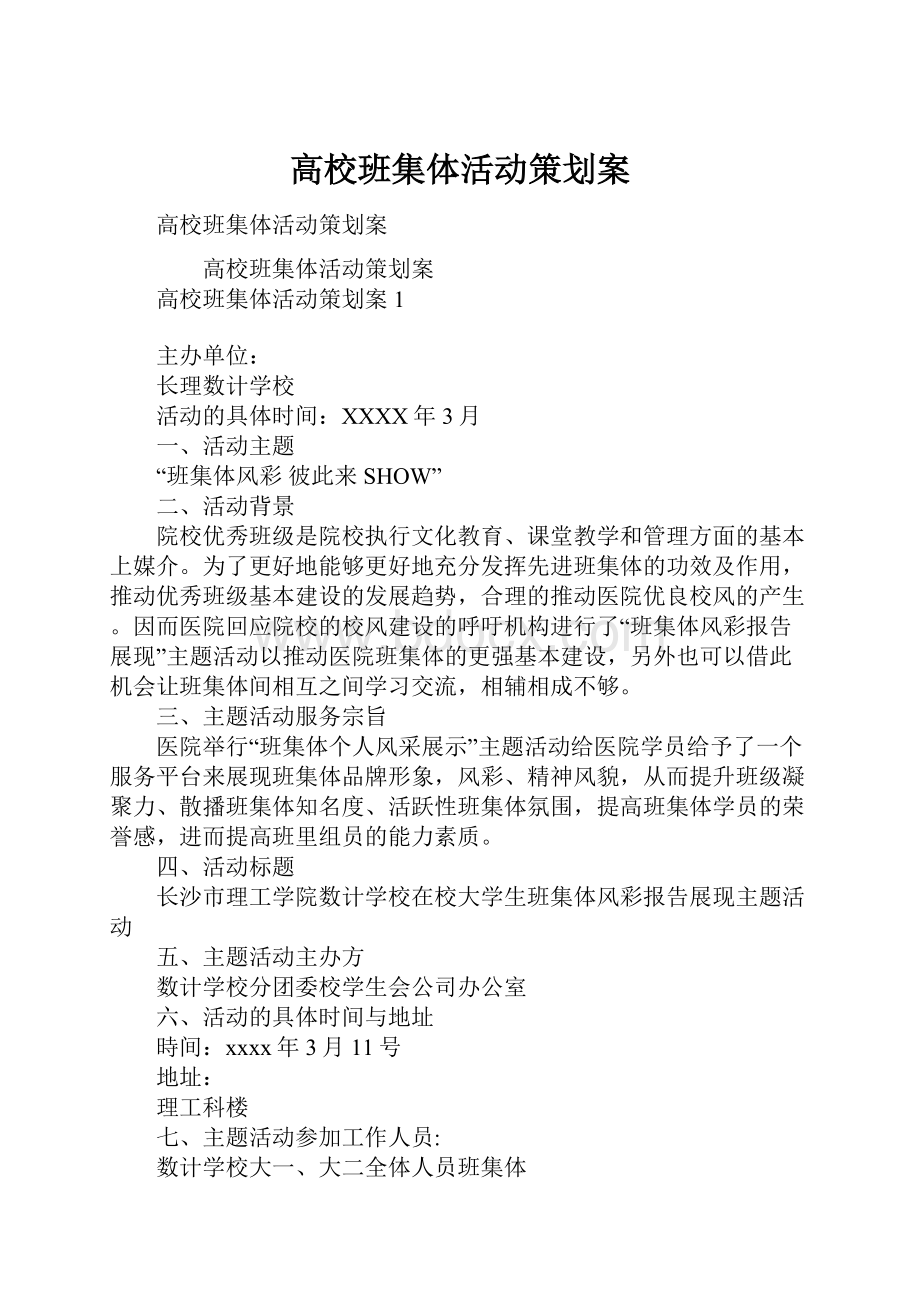 高校班集体活动策划案文档格式.docx_第1页