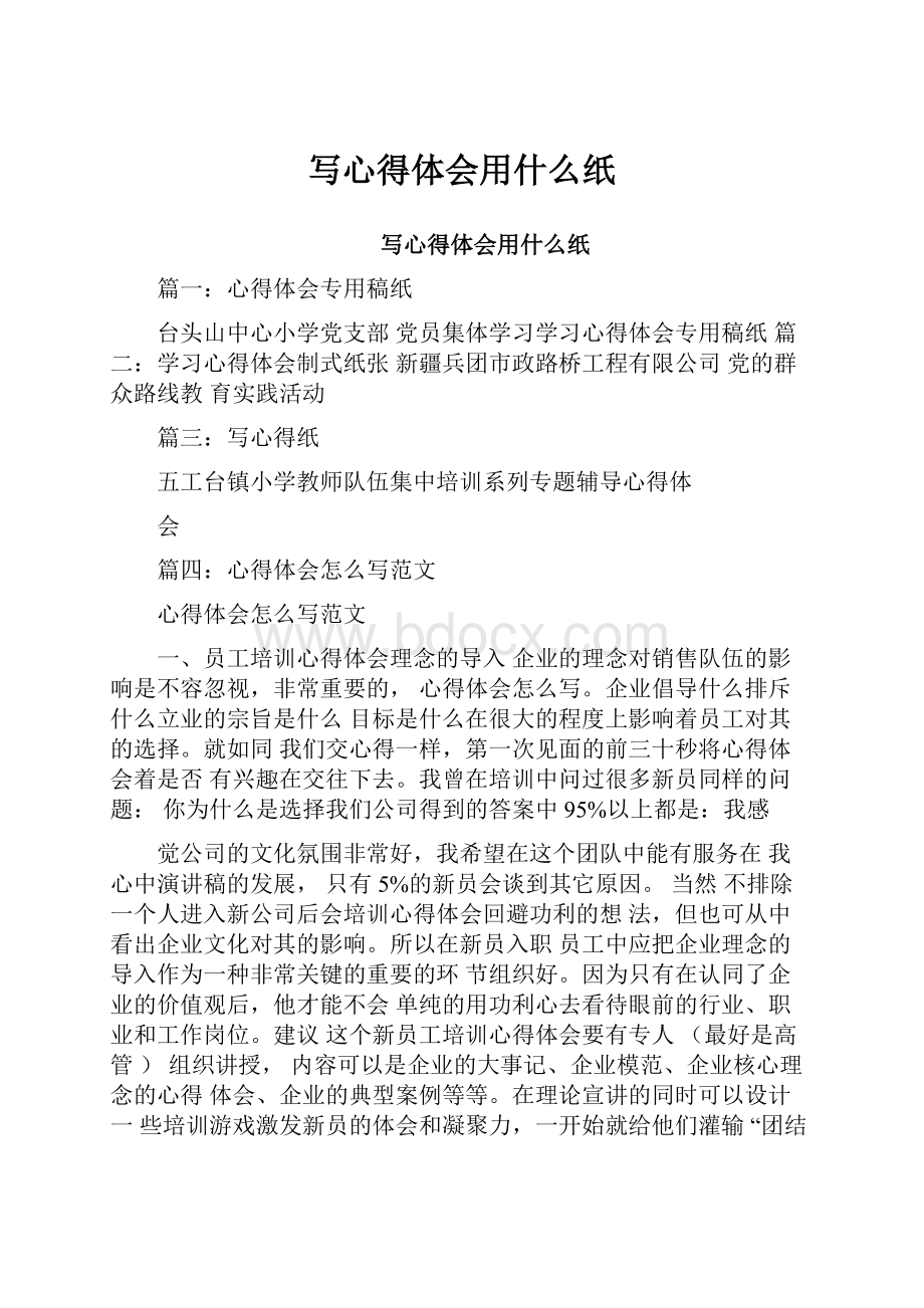 写心得体会用什么纸Word文件下载.docx