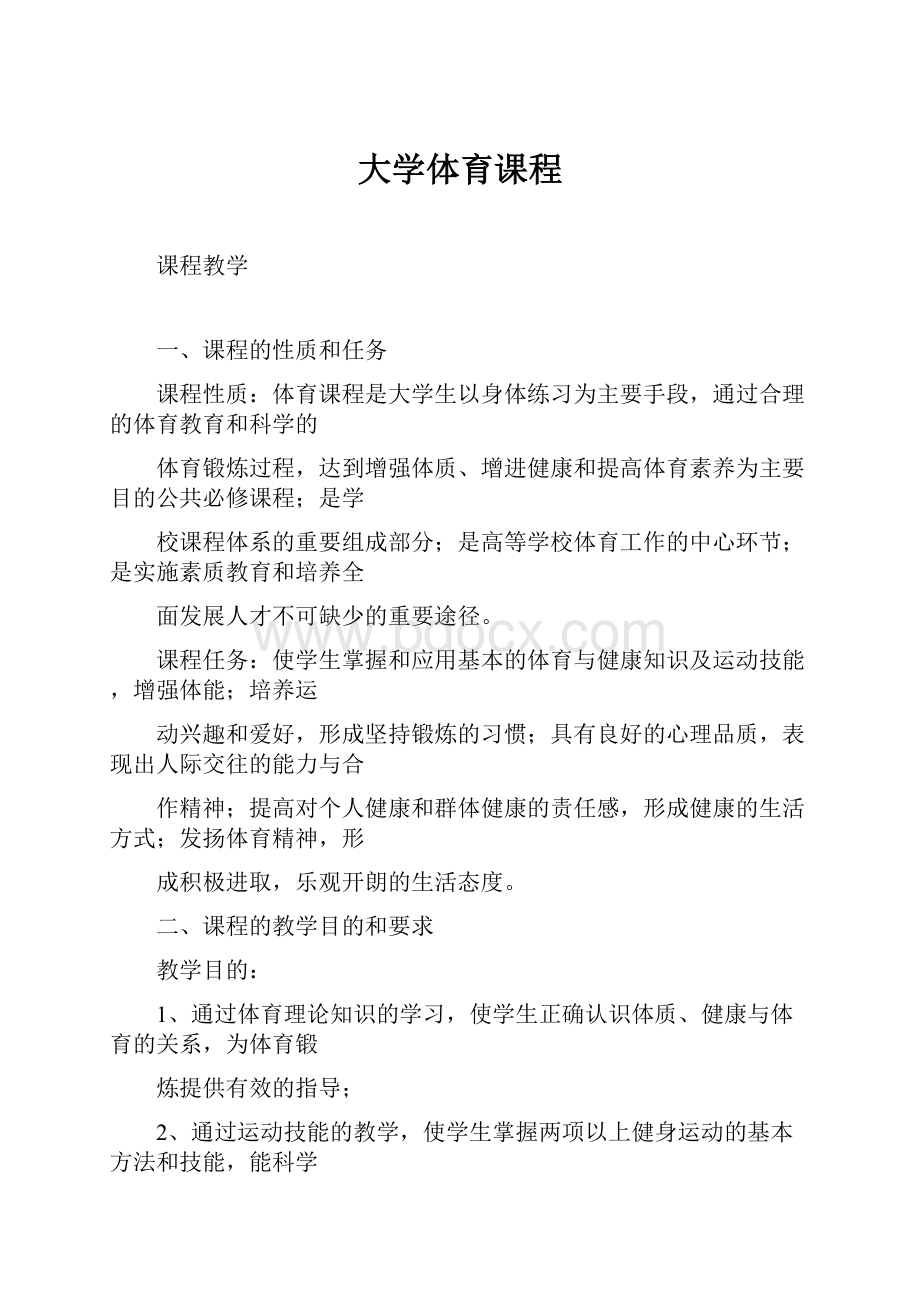 大学体育课程Word格式.docx_第1页