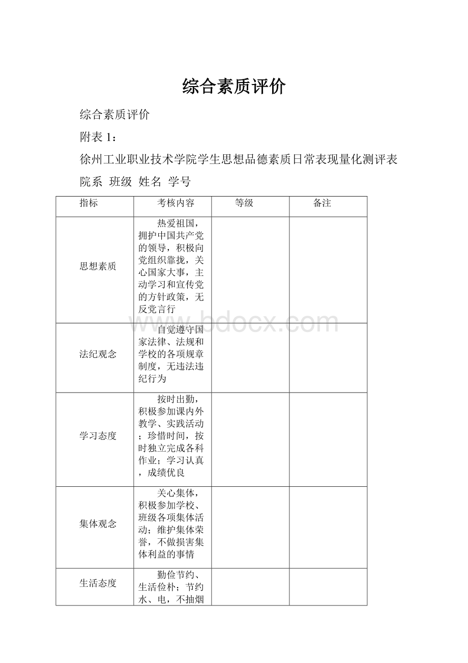 综合素质评价Word文件下载.docx_第1页