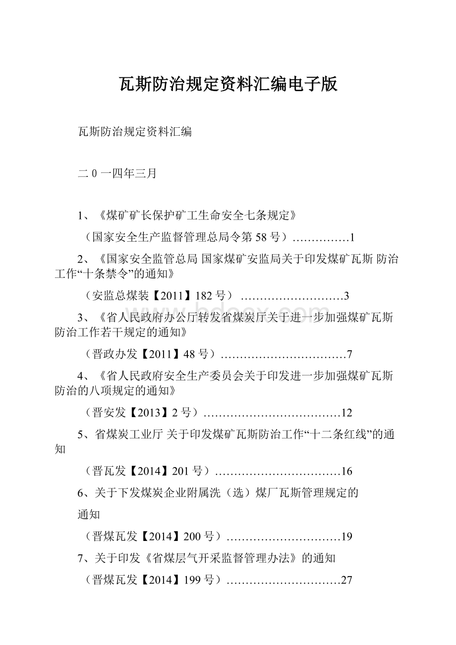 瓦斯防治规定资料汇编电子版.docx