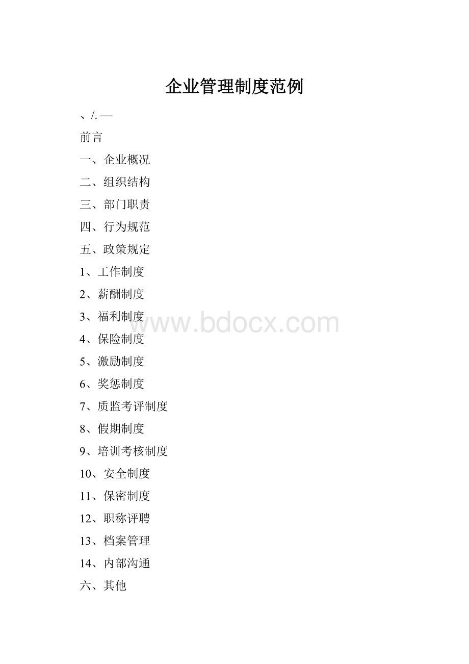 企业管理制度范例文档格式.docx_第1页