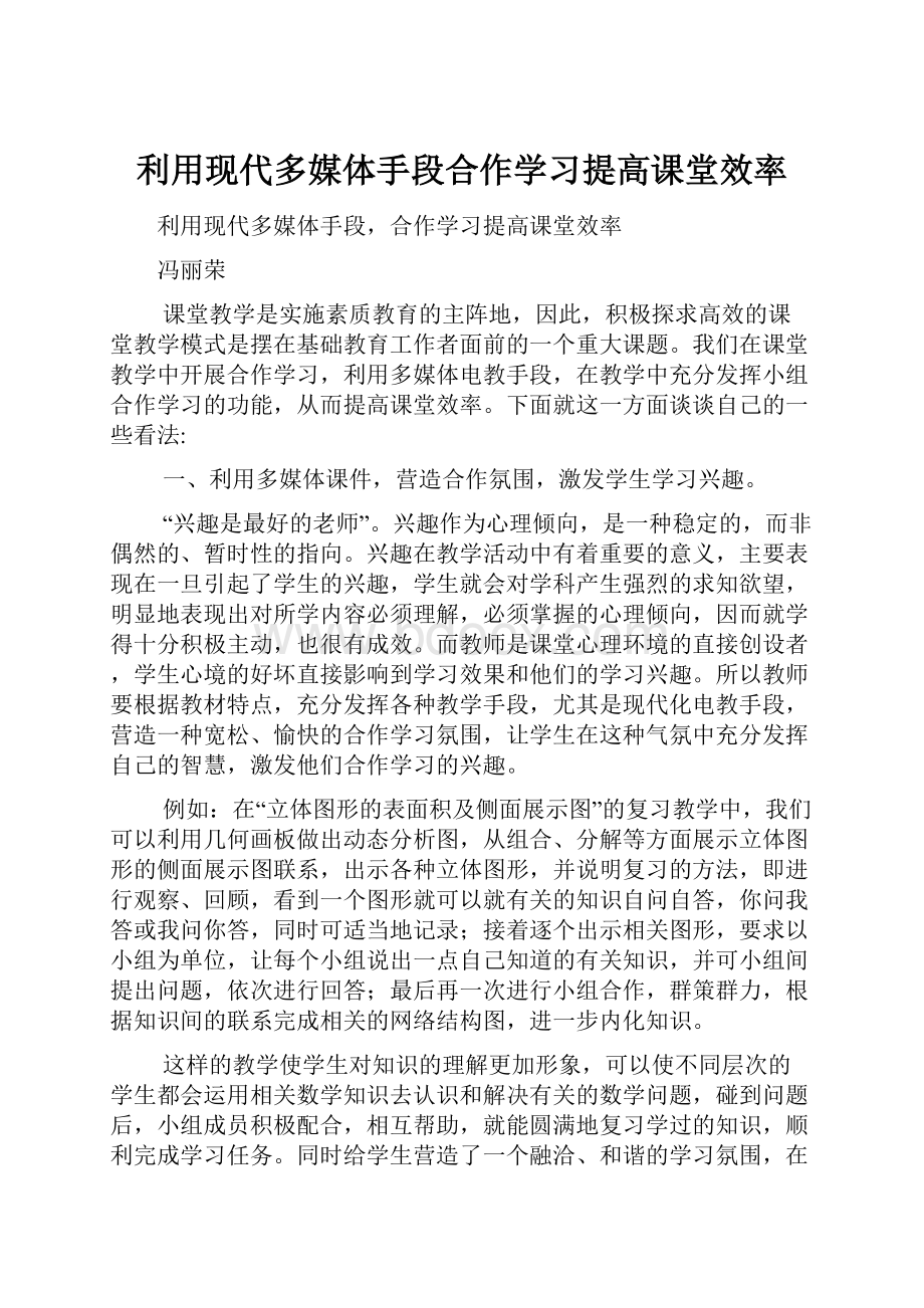 利用现代多媒体手段合作学习提高课堂效率Word下载.docx