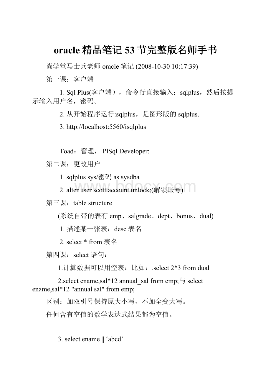 oracle精品笔记53节完整版名师手书.docx