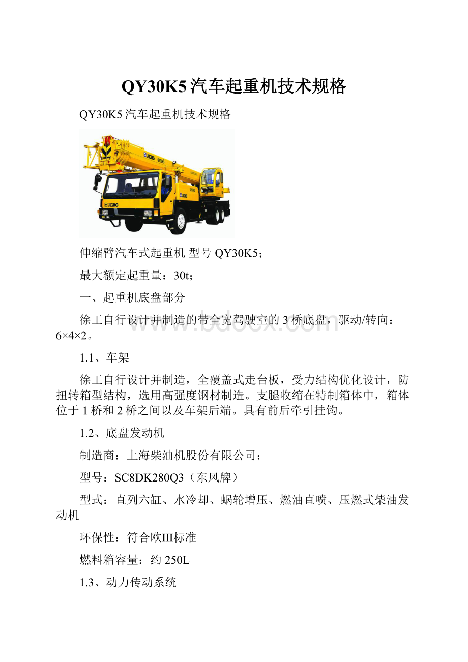 QY30K5汽车起重机技术规格Word格式文档下载.docx_第1页