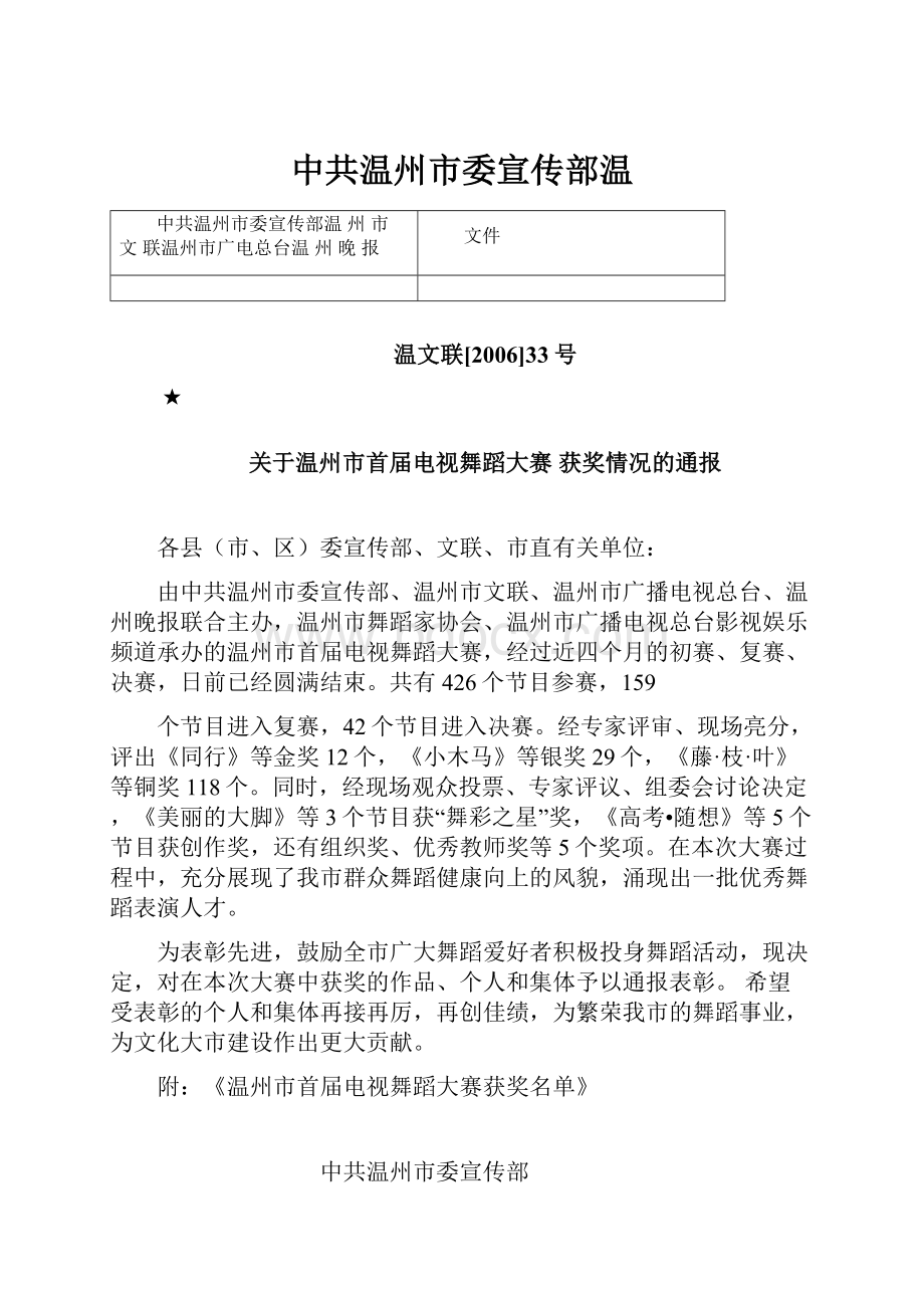 中共温州市委宣传部温Word格式文档下载.docx