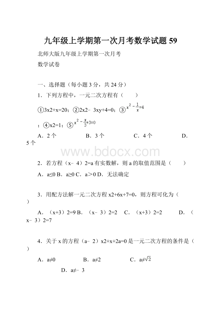 九年级上学期第一次月考数学试题 59Word文档下载推荐.docx