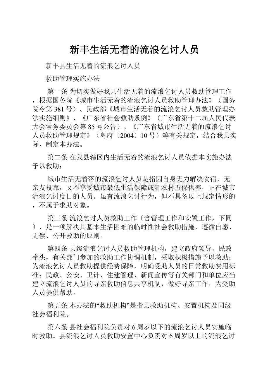 新丰生活无着的流浪乞讨人员.docx_第1页