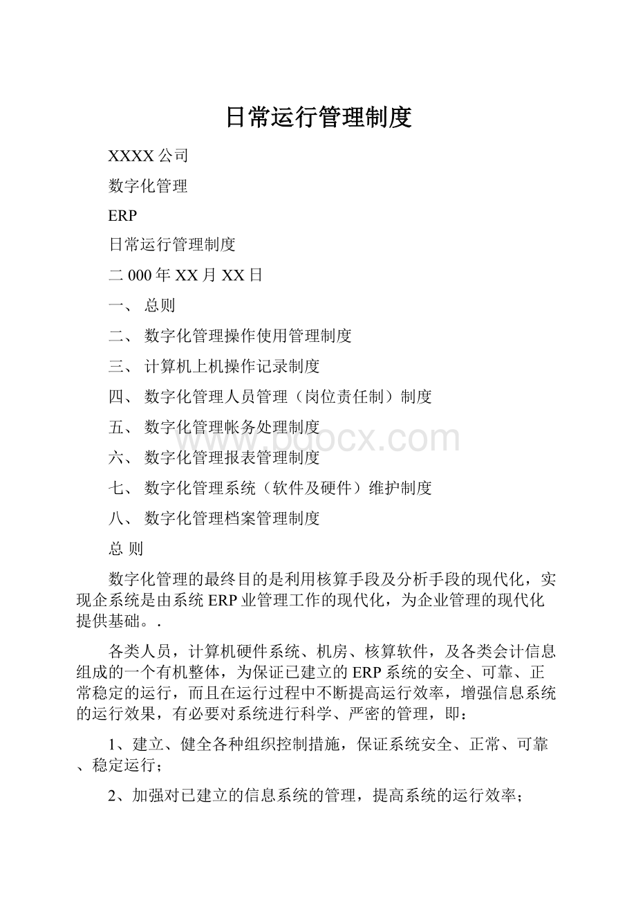 日常运行管理制度.docx_第1页