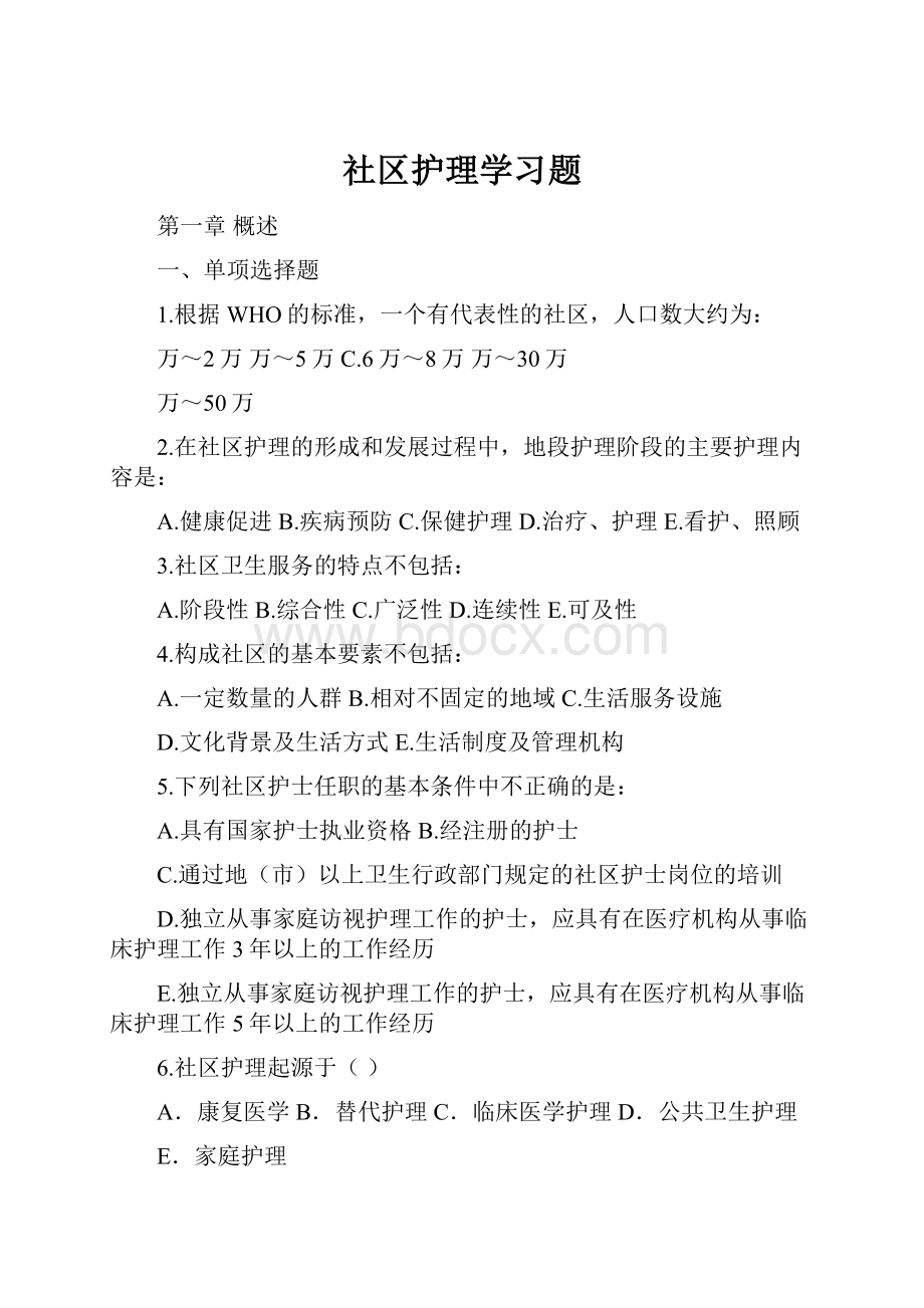 社区护理学习题.docx