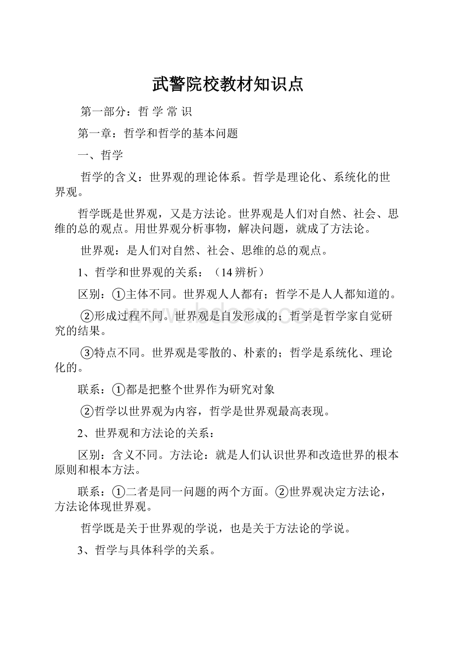 武警院校教材知识点.docx_第1页