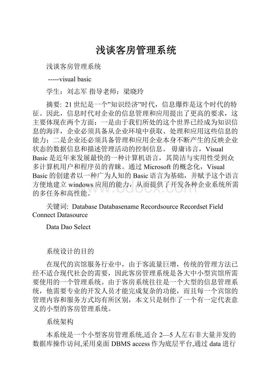 浅谈客房管理系统Word下载.docx