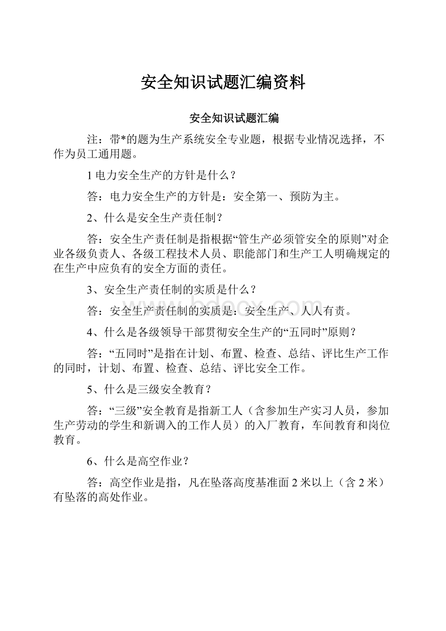 安全知识试题汇编资料.docx