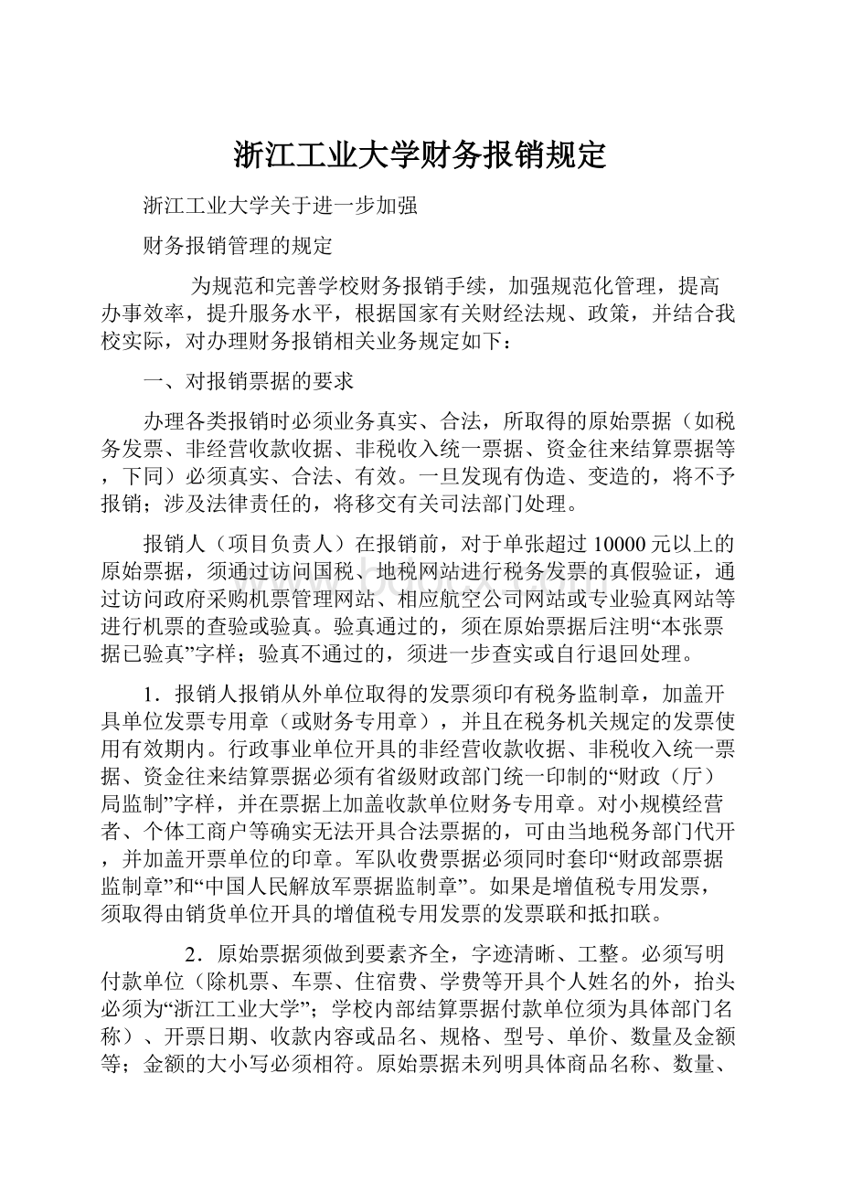 浙江工业大学财务报销规定.docx