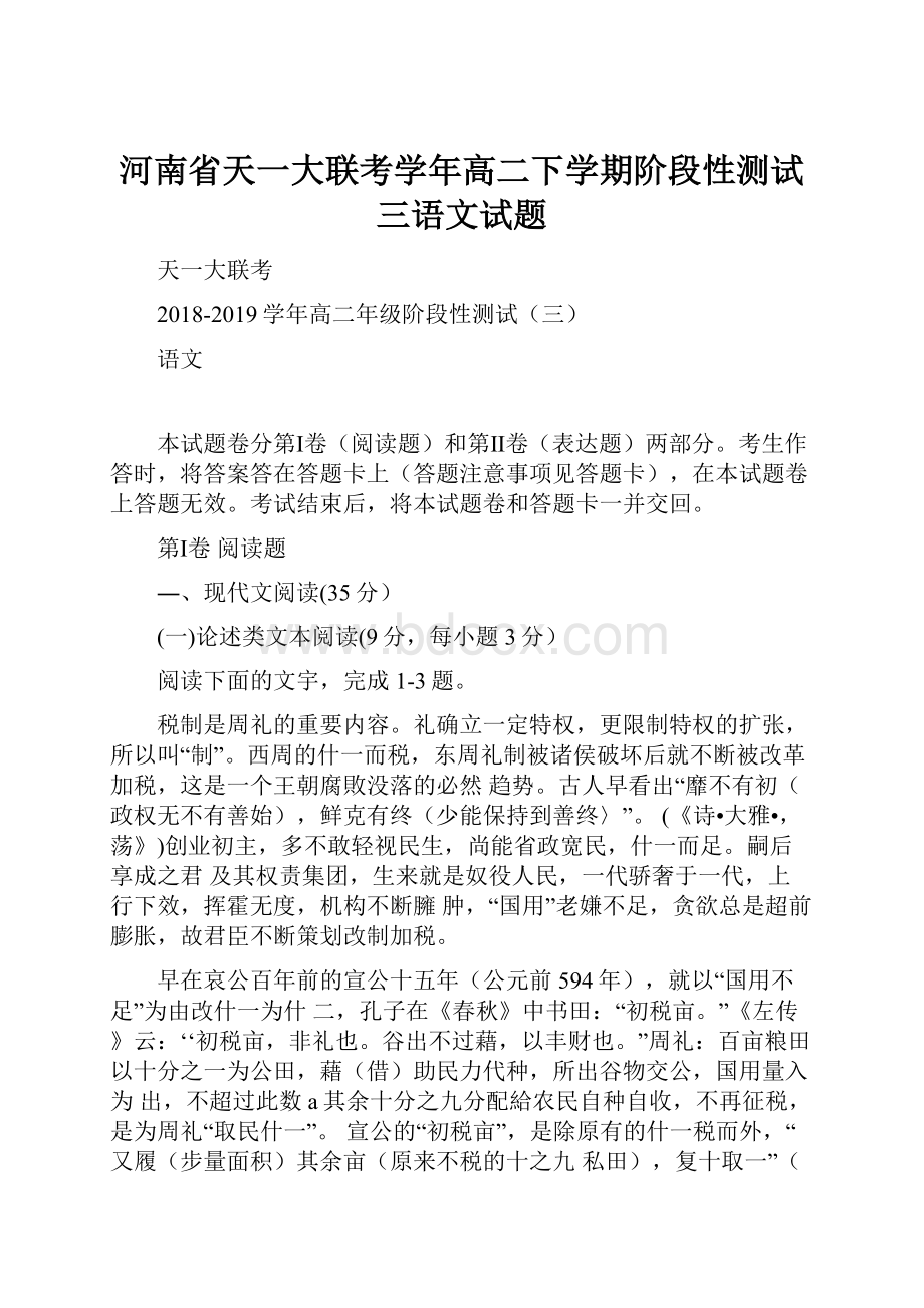 河南省天一大联考学年高二下学期阶段性测试三语文试题.docx