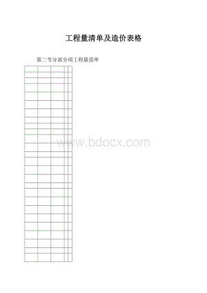 工程量清单及造价表格Word格式文档下载.docx