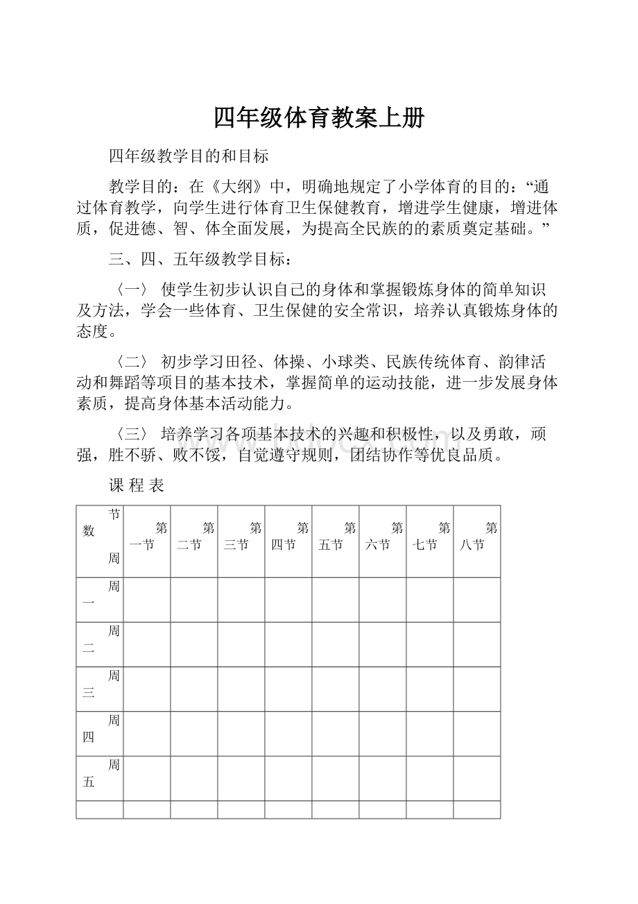 四年级体育教案上册.docx