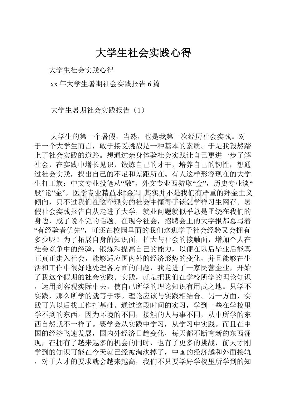 大学生社会实践心得.docx_第1页