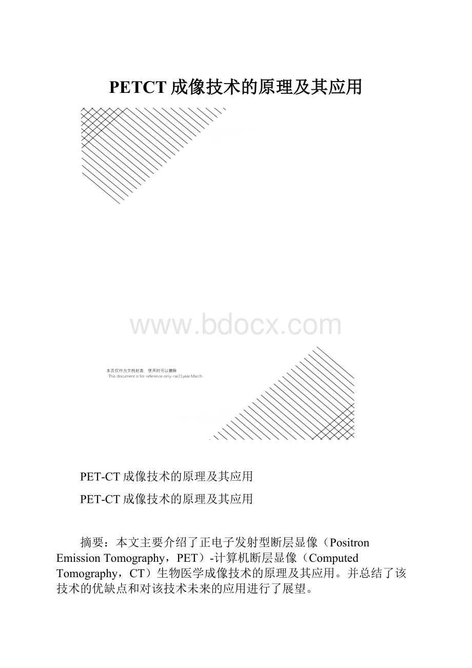 PETCT成像技术的原理及其应用.docx_第1页