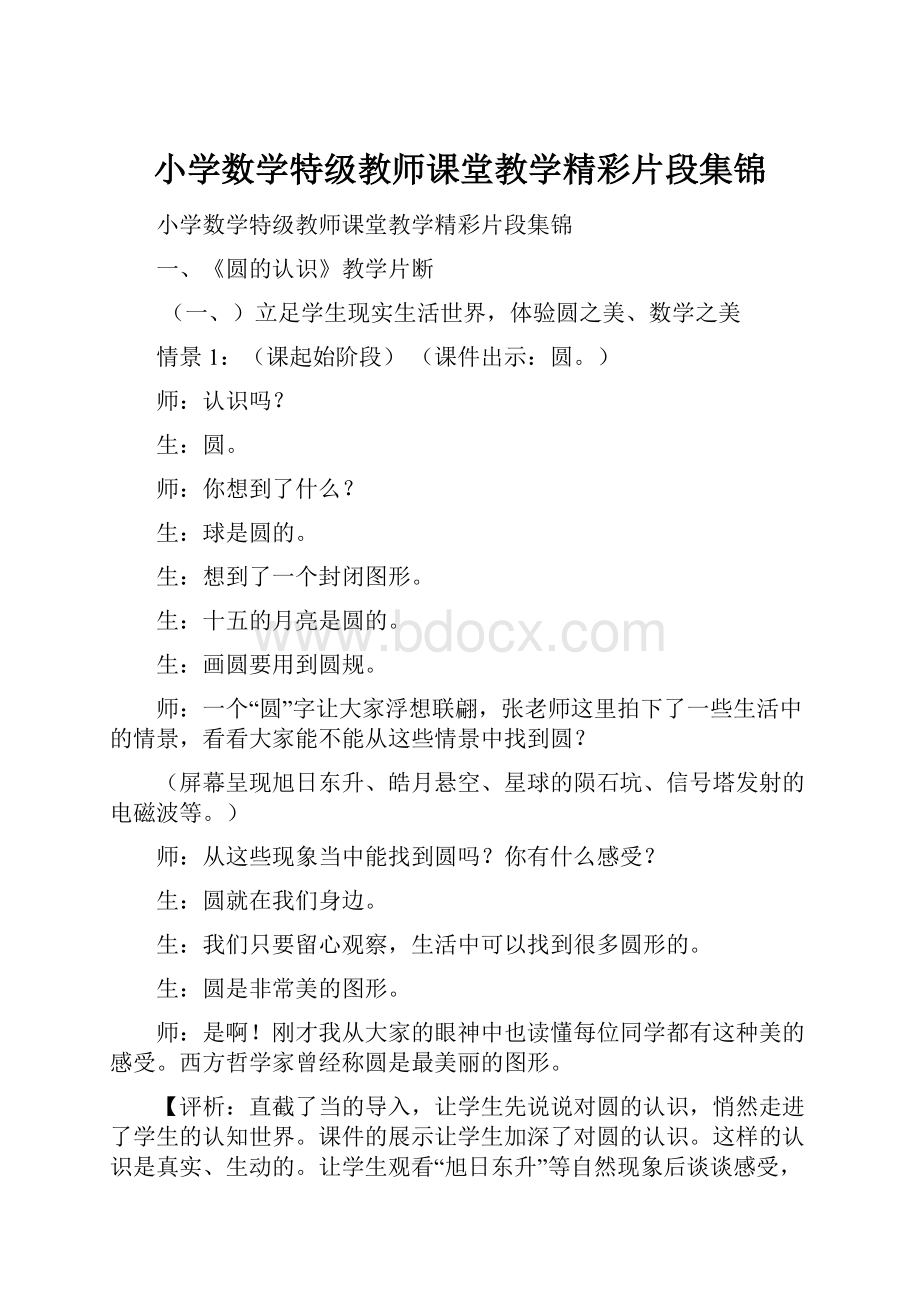 小学数学特级教师课堂教学精彩片段集锦.docx