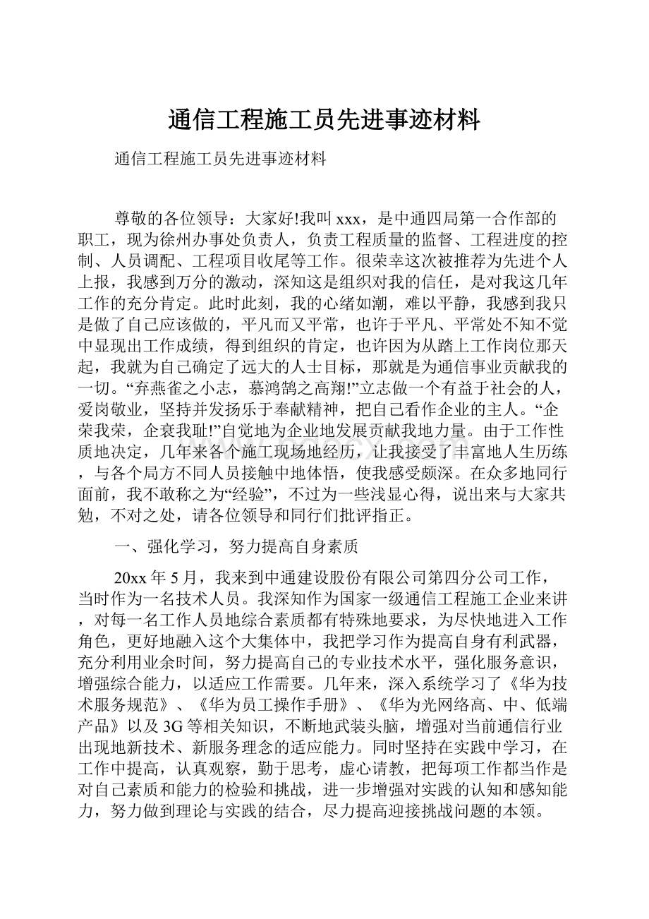 通信工程施工员先进事迹材料.docx