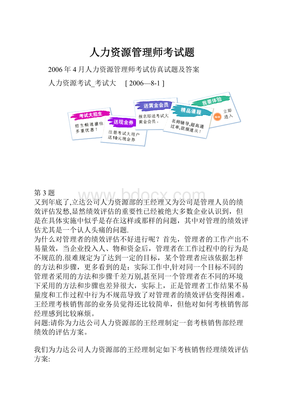 人力资源管理师考试题Word下载.docx