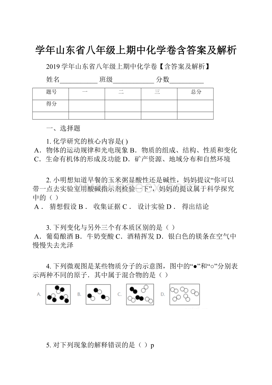 学年山东省八年级上期中化学卷含答案及解析.docx