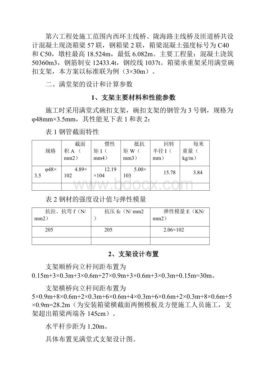 现浇箱梁碗扣满堂支架计算书Word格式.docx_第3页