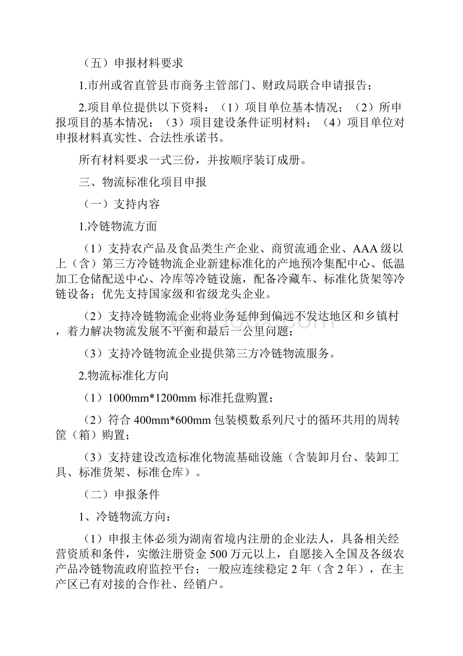 湖南省商务厅湖南省财政厅关于做好度流通产业项目申.docx_第3页