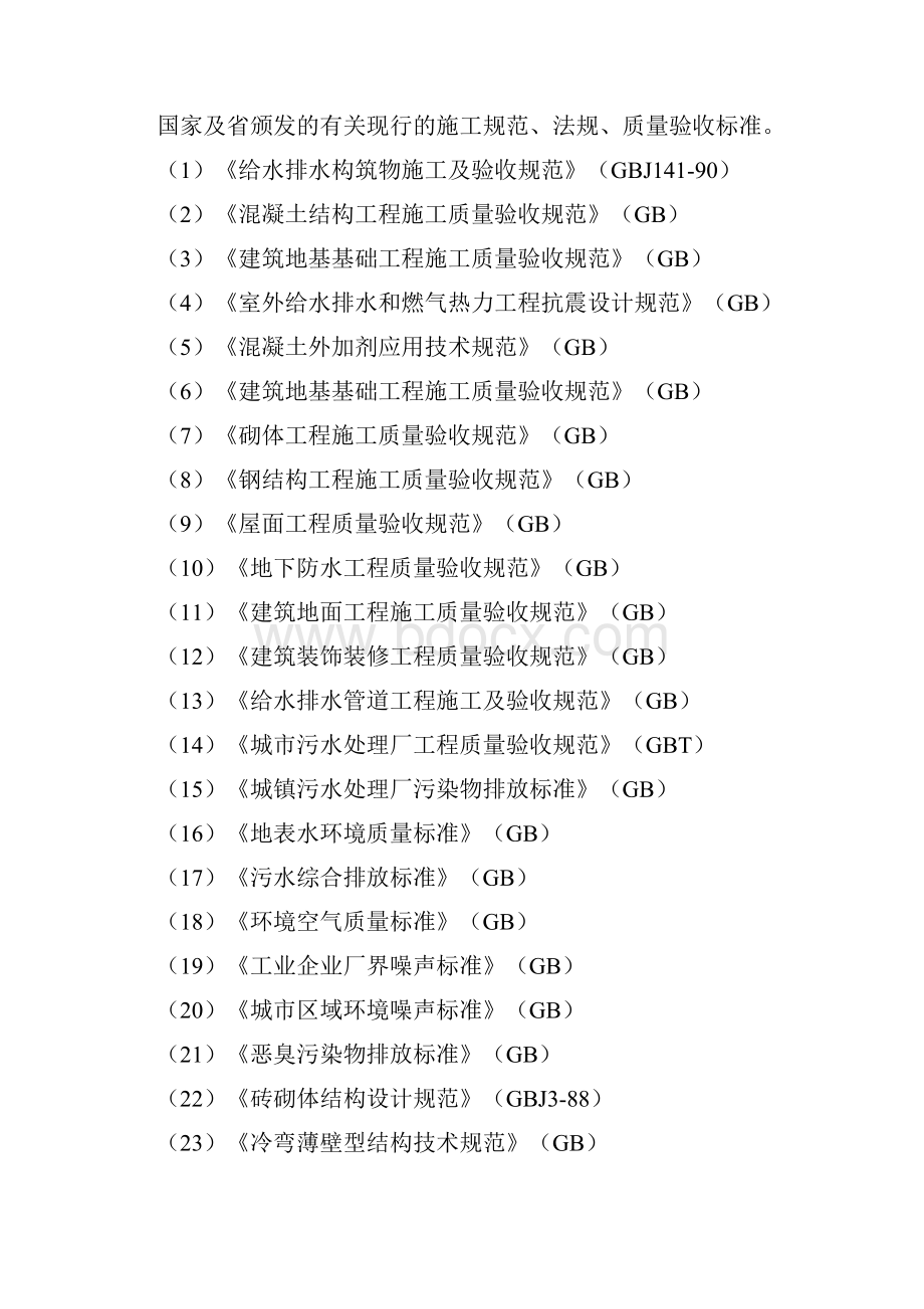 郑州新区污水处理厂项目施工组织设计定稿.docx_第3页