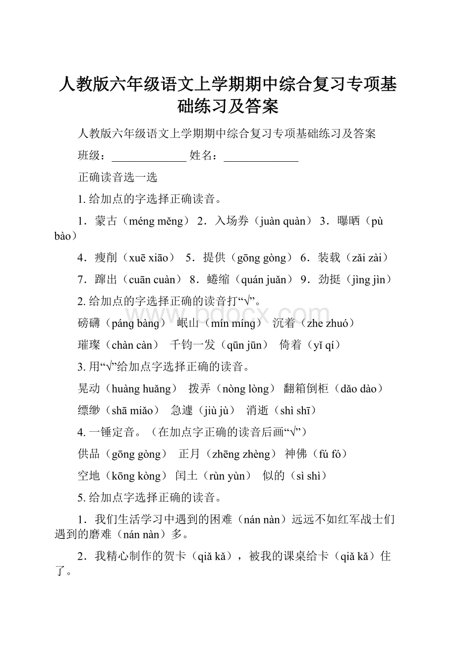 人教版六年级语文上学期期中综合复习专项基础练习及答案.docx