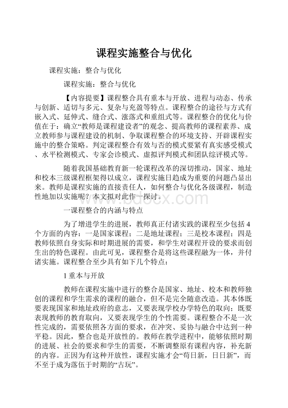 课程实施整合与优化Word下载.docx