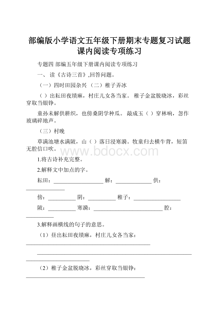 部编版小学语文五年级下册期末专题复习试题课内阅读专项练习.docx_第1页