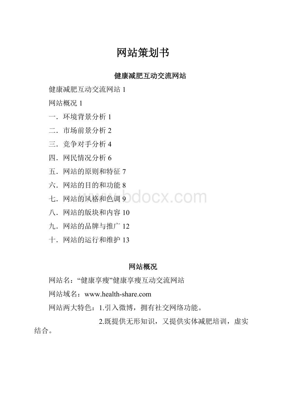 网站策划书文档格式.docx