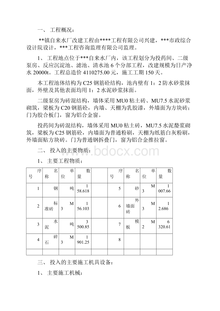 某自来水厂改建施工组织设计方案Word格式文档下载.docx_第3页