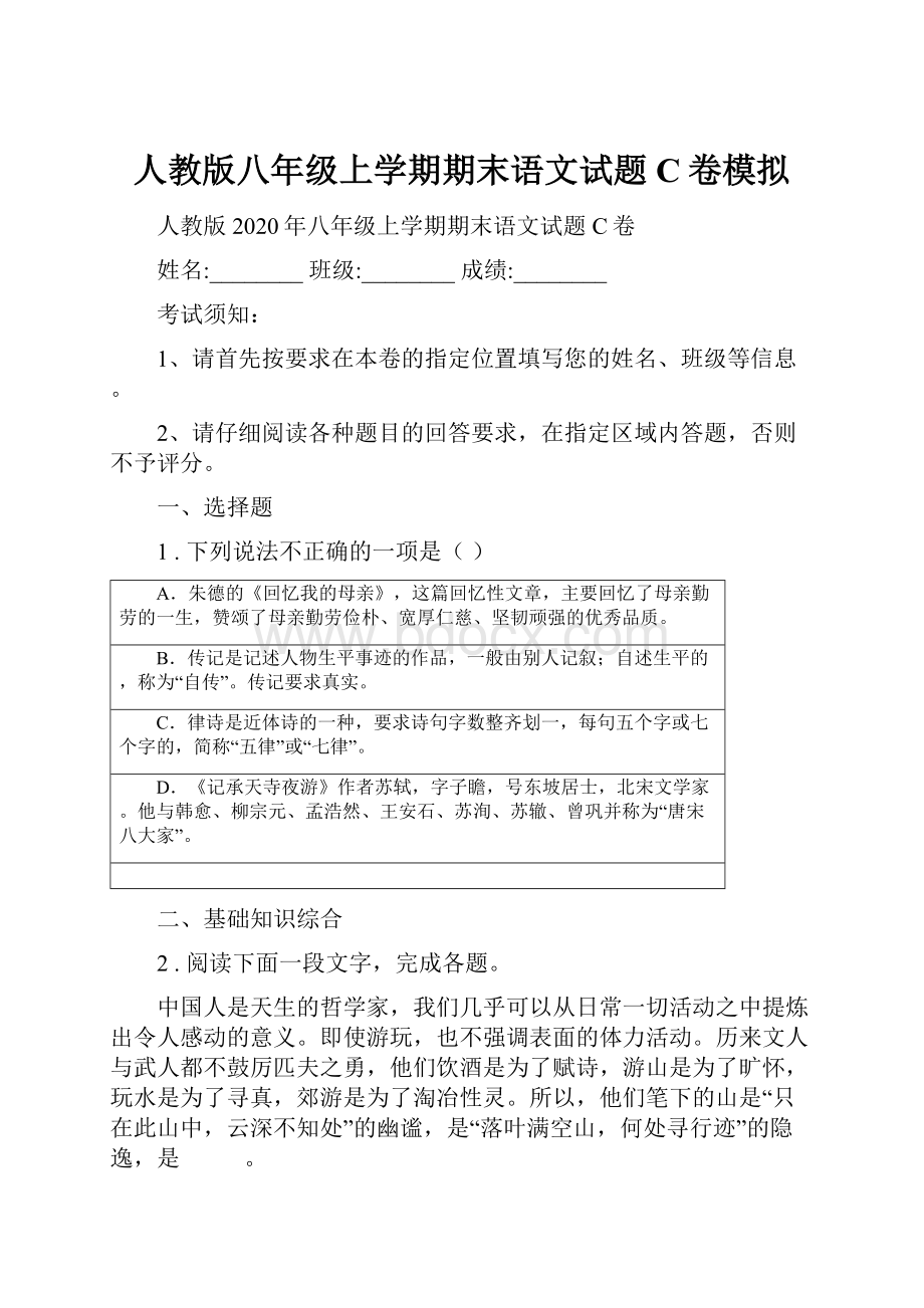 人教版八年级上学期期末语文试题C卷模拟Word格式文档下载.docx_第1页