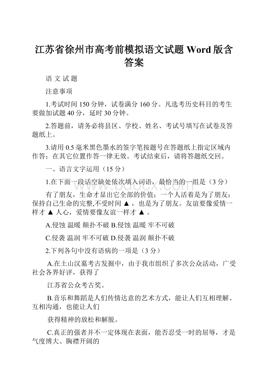 江苏省徐州市高考前模拟语文试题Word版含答案Word文档格式.docx_第1页