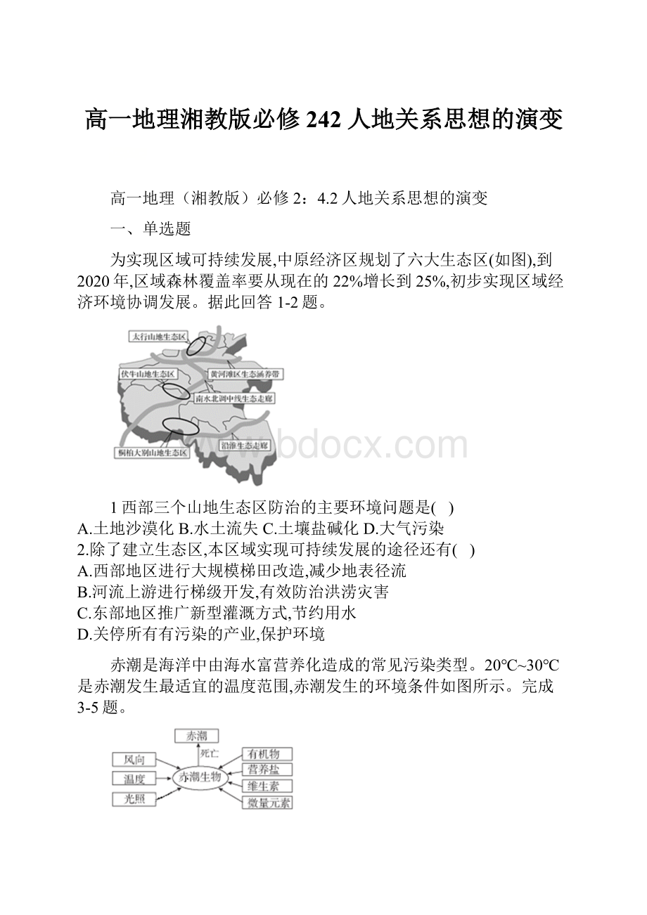 高一地理湘教版必修242人地关系思想的演变Word文档下载推荐.docx