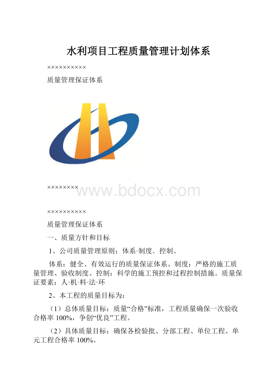 水利项目工程质量管理计划体系.docx