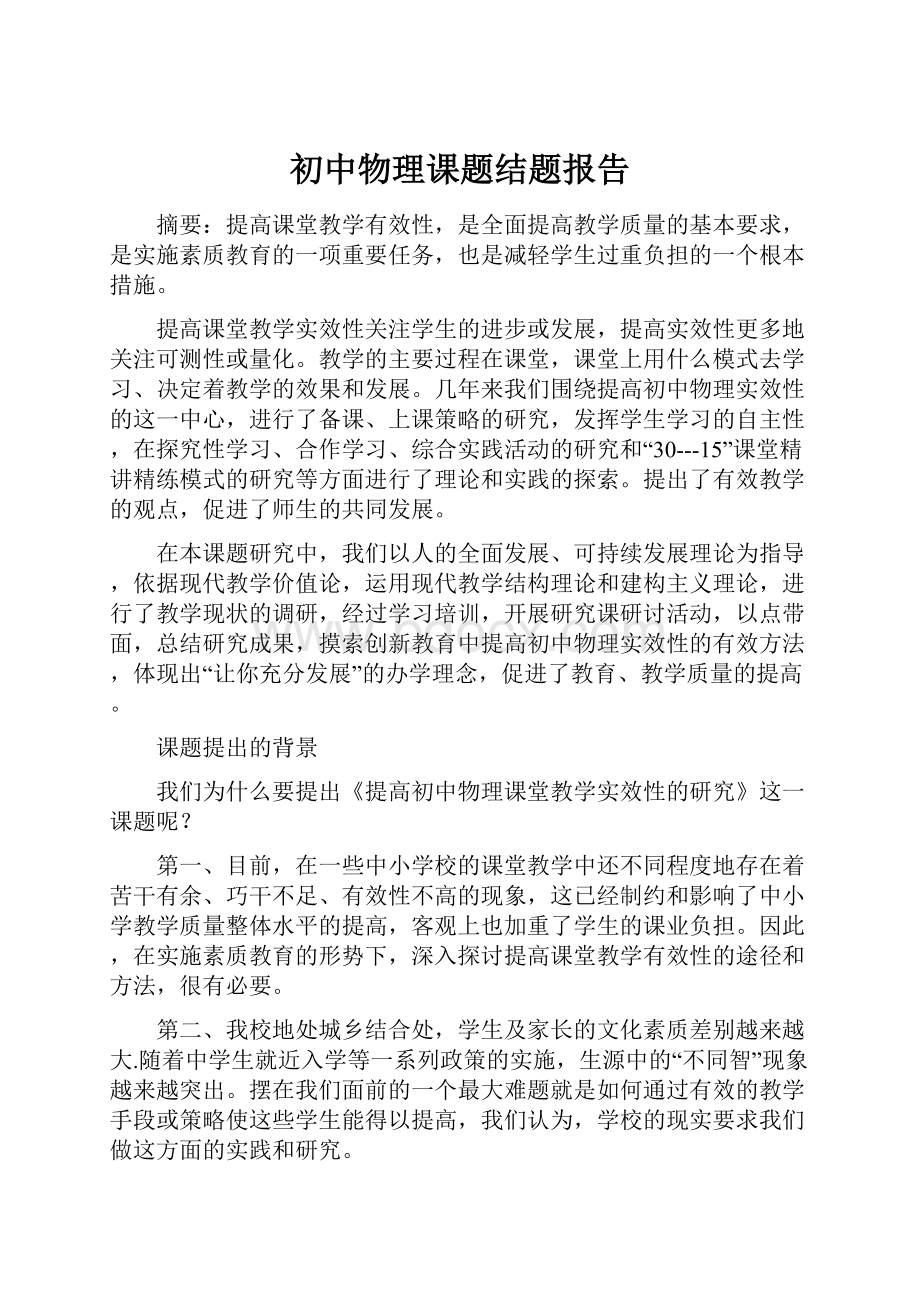 初中物理课题结题报告Word格式文档下载.docx