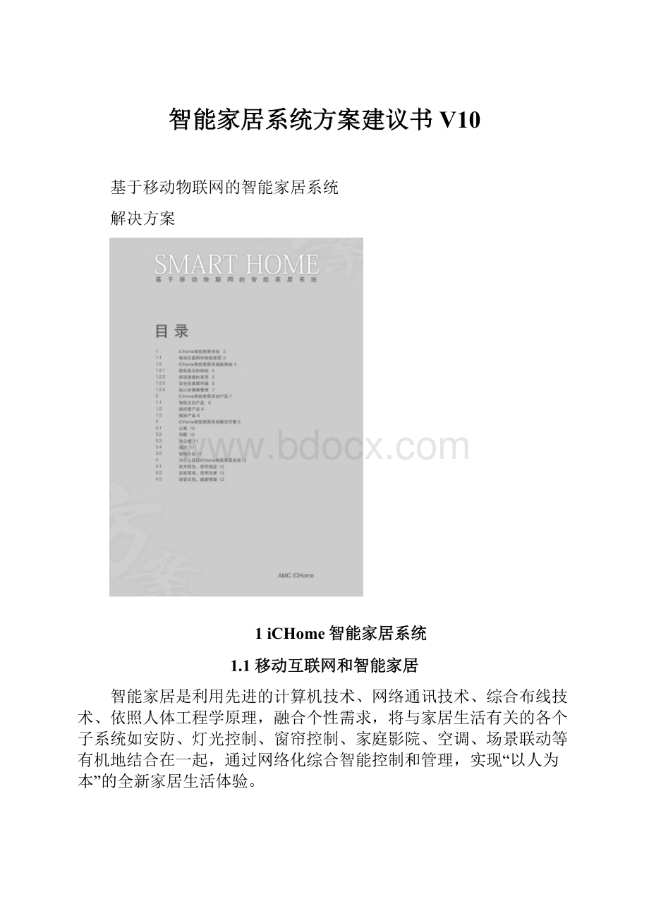 智能家居系统方案建议书V10.docx