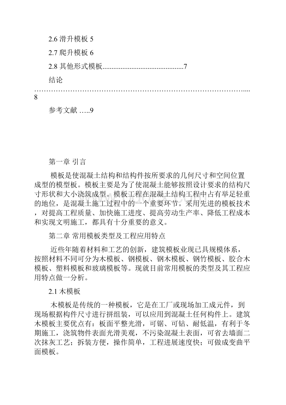 模板的类型及其过程应用特点.docx_第2页